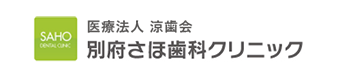 別府市の歯医者「別府さほ歯科クリニック」｜むし歯治療,小児歯科,予防｜口腔外科治療