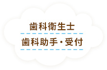 歯科衛生士歯科助手・受付